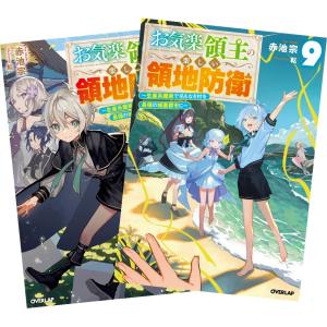 ライトノベル お気楽領主の楽しい領地防衛 〜生産系魔術で名もなき村を最強の城塞都市に〜 1巻〜9巻 全巻セット 全巻新品