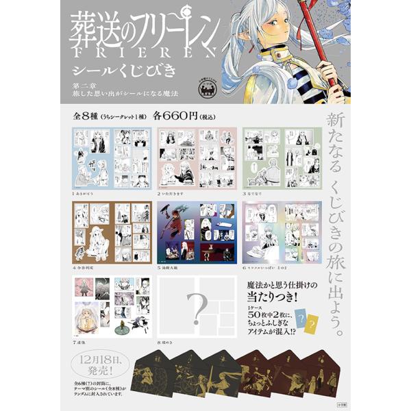 「葬送のフリーレン シールくじびき」第二章 旅した思い出がシールになる魔法 50枚セット