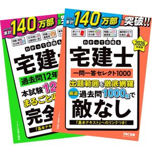 2026年度版 わかって合格る宅建士 過去問12年PLUS ＋ 一問一答セレクト1000 TAC出版
