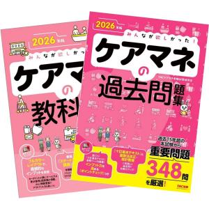 2026年版 みんなが欲しかった! ケアマネの教科書 + 過去問題集 ケアマネジャー TAC出版