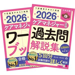 ケアマネジャー試験2026 ワークブック + 過去問解説集 中央法規出版