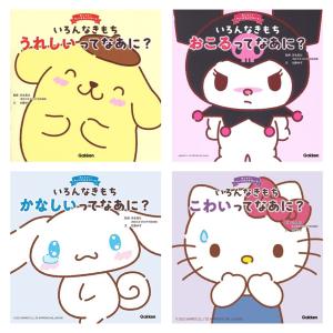 おしえて! サンリオキャラクターズ いろんなきもちシリーズ 4冊セット サンリオ
