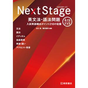 Next Stage 英文法・語法問題 [4th Edition 新装版] 入試英語頻出ポイント 218の征服