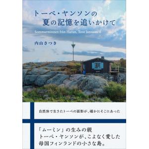 トーベ・ヤンソンの夏の記憶を追いかけて 内山さつき 東海教育研究所