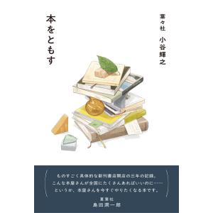 本をともす 小谷輝之 時事通信出版局