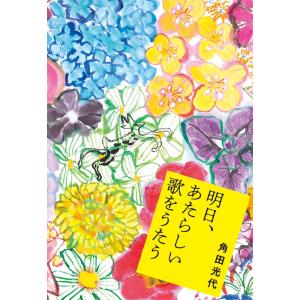 サイン本 明日、あたらしい歌をうたう 角田光代 水鈴社