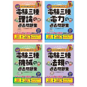 2026年度版 みんなが欲しかった! 電験三種 過去問題集 4冊セット TAC出版