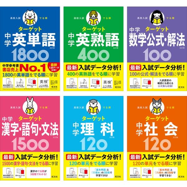 五訂版 高校入試 でる順ターゲット シリーズ6冊セット 旺文社