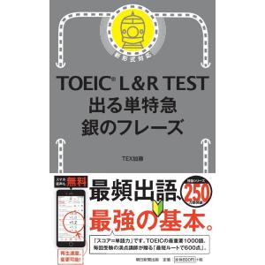 TOEIC L&R TEST 出る単特急 銀のフレーズ TEX加藤 朝日新聞出版｜奈良 蔦屋書店ヤフー店