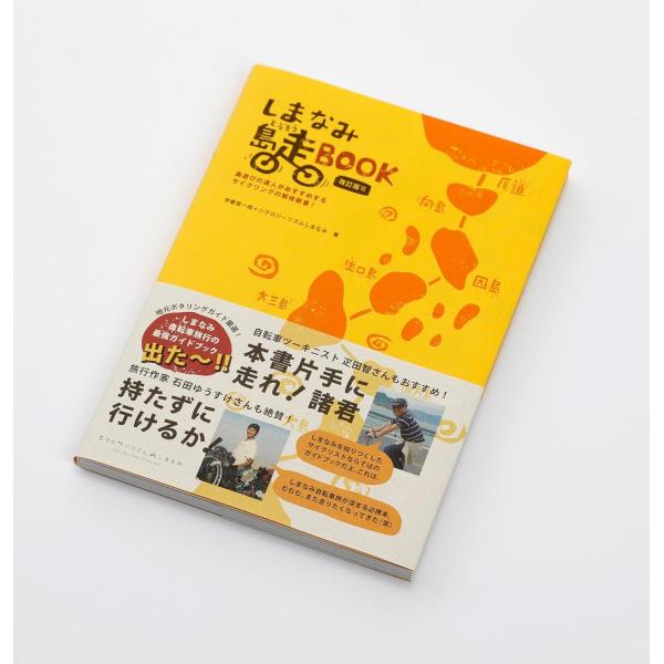 しまなみ島走BOOK 改訂版VII 宇都宮一成 シクロツーリズムしまなみ