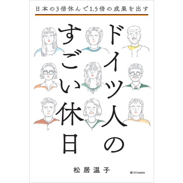日本の3倍休んで1.5倍の成果を出す ドイツ人のすごい休日 松居温子