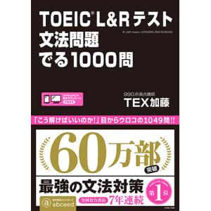TOEIC(R) L&amp;R テスト 文法問題 でる1000問 TEX加藤 アスク出版