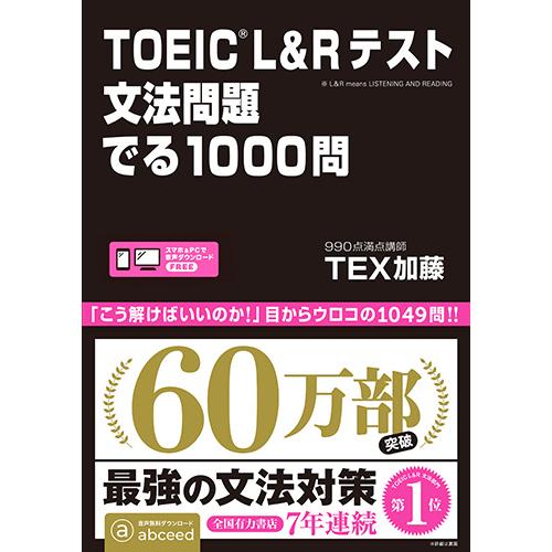 TOEIC(R) L&amp;R テスト 文法問題 でる1000問 TEX加藤 アスク出版