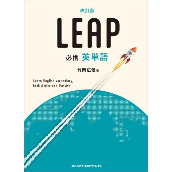 改訂版 LEAP 必携 英単語 竹岡広信 数研出版