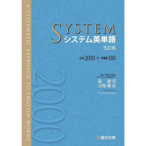 5訂版 システム英単語 駿台文庫