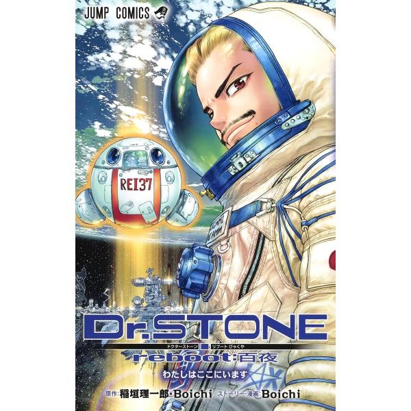 Dr.STONE ドクターストーン reboot:百夜 新品