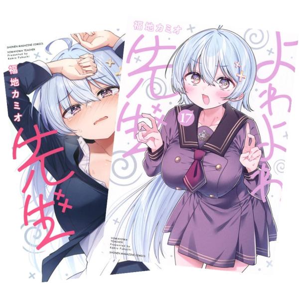 よわよわ先生 1巻〜16巻 全巻セット 全巻新品