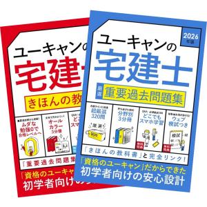 2026年版 ユーキャンの宅建士 きほんの教科書 + 厳選重要過去問題集