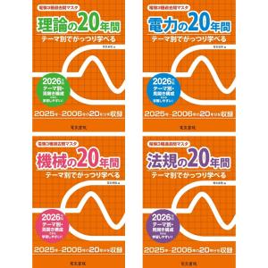 2026年版 電験3種過去問マスタ 20年間 4冊セット 電気書院