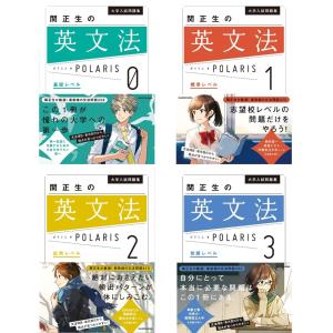 大学入試問題集 関正生の英文法ポラリス シリーズ4冊セット KADOKAWA
