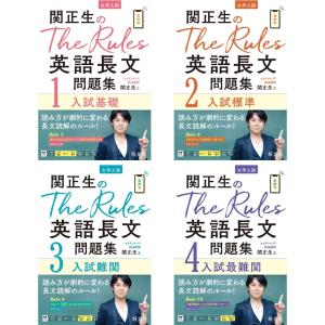 関正生のThe Rules英語長文問題集 シリーズ4冊セット 旺文社