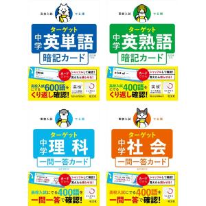 五訂版対応 高校入試 でる順ターゲット カードブック シリーズ4冊セット 旺文社