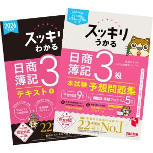 2026年度版 スッキリわかる・うかる 日商簿記3級 [テキスト＋問題集] ＋ [本試験予想問題集] 2冊セット TAC出版