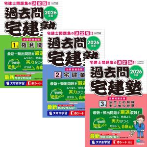 2026年版 過去問宅建塾 1〜3巻 全巻セット 宅建士 宅建学院