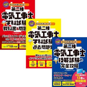 2026年度版 みんなが欲しかった! 第二種電気工事士の学科試験の教科書&amp;問題集 + 過去問題集 + 技能試験の完全攻略 全3冊セット TAC出版