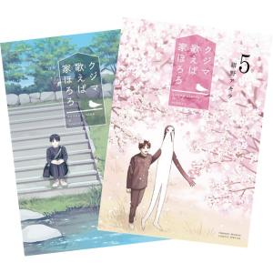 クジマ歌えば家ほろろ 1巻〜5巻 全巻セット 全巻新品