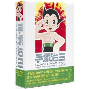 手塚治虫アニメーションアート・アーカイブス 玄光社