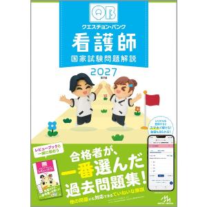 クエスチョン・バンク 看護師国家試験問題解説 2027