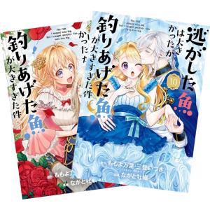 逃がした魚は大きかったが釣りあげた魚が大きすぎた件 1巻〜10巻 全巻セット 全巻新品