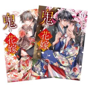 鬼の花嫁 1巻〜9巻 全巻セット 全巻新品