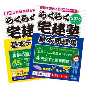 2026年版 らくらく宅建塾 基本テキスト ＋ 基本問題集 宅建士 宅建学院