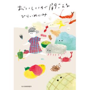 サイン本 おいしいが聞こえる ひらいめぐみ