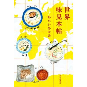 サイン本 世界味見本帖 ひらいめぐみ