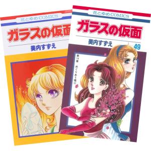 ガラスの仮面 1巻〜49巻 全巻セット 全巻新品