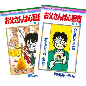 お父さんは心配症 1巻〜6巻 完結 全巻セット 全巻新品