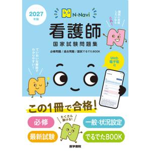 N-Navi 2027年版 看護師国家試験問題集 [Web電子版付] 必修問題/過去問題/国試でるでたBOOK 医学書院