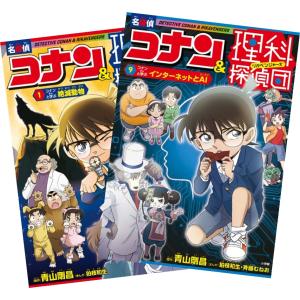 名探偵コナン＆理科探偵団シリーズ 1巻〜9巻 全巻セット 全巻新品 小学館