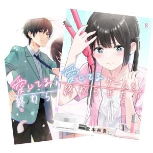 愛してるゲームを終わらせたい 1巻〜8巻 全巻セット 全巻新品