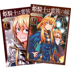 姫騎士は蛮族の嫁 1巻〜11巻 全巻セット 全巻新品