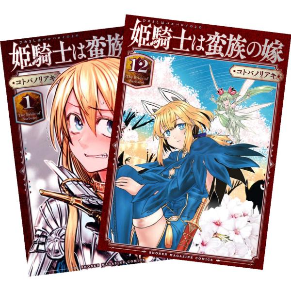 姫騎士は蛮族の嫁 1巻〜12巻 全巻セット 全巻新品