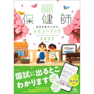 保健師国家試験のためのレビューブック 2027