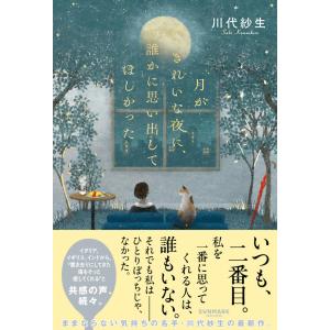 サイン本 月がきれいな夜に、誰かに思い出してほしかった 川代紗生 サンマーク出版