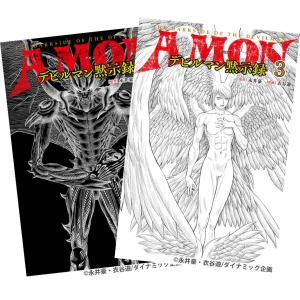 AMONデビルマン黙示録 1巻〜3巻 全巻セット 全巻新品