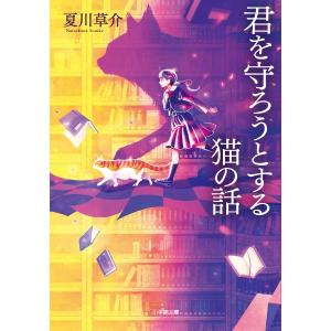 君を守ろうとする猫の話 夏川草介 小学館文庫