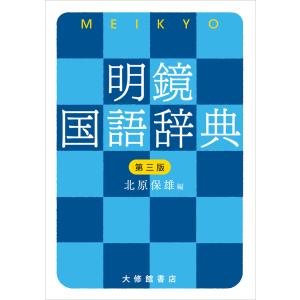 第三版 明鏡国語辞典 大修館書店