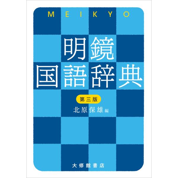 第三版 明鏡国語辞典 大修館書店
